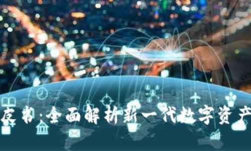 TP钱包白皮书：全面解析新一代数字资产管理工具