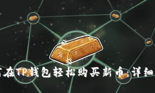 如何在TP钱包轻松购买新币：详细指南