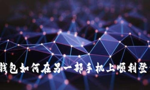 TP钱包如何在另一部手机上顺利登录？