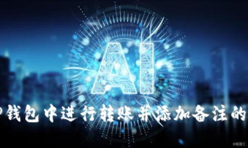 如何在TP钱包中进行转账并添加备注的详细指南