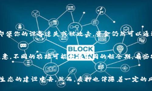    如何在TP钱包中轻松质押农场资产  / 

 guanjianci  TP钱包, 质押, 农场, 数字资产  /guanjianci 

 什么是TP钱包？ 
 TP钱包是一款非常流行的数字资产管理工具，它不仅让用户能够方便地存储和管理各种数字货币，还为用户提供了丰富的功能，比如去中心化的交易平台和农场质押功能。随着区块链技术的发展，越来越多的人开始关注数字资产的投资，而TP钱包则成为了许多投资者的首选工具。

 农场质押的基本概念 
 农场质押是指在区块链生态系统中，用户可以将自己的数字资产（如代币）锁定在特定的农场，获取一定的收益。这样的操作通常涉及到流动性挖矿或者仓位提供，用户通过质押资产获得回报，相当于在为网络提供流动性。这是一种激励机制，有助于网络安全和流动性维护。

 TP钱包农场质押的必要性 
 为什么用户需要质押资产呢？首先，质押不仅可以获得额外的收益，常常是以平台代币的形式发放的，用户在持有资产的同时，能够创造被动收入。而且，参与质押还可以增加用户在网络中的投票权，能够更积极地参与到未来的网络治理中去。对于那些长期看好某个项目的投资者来说，质押是一个明智的选择。

 如何在TP钱包中质押农场资产？ 
 接下来，我们就详细介绍如何在TP钱包中进行农场资产的质押：

h4 1. 下载与安装TP钱包 /h4
 首先，确保你已经下载并安装了TP钱包。你可以在手机应用商店（如App Store或Google Play）搜索“TP Wallet”，下载安装即可。安装后，按要求创建或导入你的钱包，记得保存好你的私钥和助记词。

h4 2. 充值农场资产 /h4
 在开始质押之前，你需要向钱包中充值一些适合农场质押的数字资产。你可以通过交易所购买流通代币并转账到你的TP钱包。确认到账后，查看你的钱包余额确保交易成功。

h4 3. 选择合适的农场 /h4
 TP钱包中会列出当前支持的多个农场项目。用户需要仔细查看这些项目，包括其APY（年收益率）、锁仓期和风险等级。选择一个合适的农场，确保你理解其规则和机制后，才能继续进行质押。

h4 4. 进行质押操作 /h4
 选择好农场后，系统会提供质押的选项。输入你想要质押的资产数量，点击确认。某些农场可能需要你在质押之前先进行授权，也就是说，允许农场智能合约使用你的资产。确认授权后，再次点击质押即可。

h4 5. 查看质押状态与收益 /h4
 成功质押后，你可以在钱包中查看你的质押状态和实时收益。通常，收益会定期分发，你也可以选择再投资或将收益提取到你的钱包中。

 质押的风险与注意事项 
 尽管质押可以带来收益，但潜在的风险也是需要关注的。首先，流动性风险，某些农场可能会出现停止赎回的情况，导致无法及时提取资金。其次，市场价格波动也是一个不可忽视的风险，质押的资产价值可能会因为市场波动而下降。此外，智能合约风险也应考虑，若合约出现漏洞，你质押的资产可能会面临损失。

 因此，选择加入农场之前，建议您多加研究，了解项目背后的团队和技术，避免选择不明项目，保护个人资产安全。

 常见问题解答 
h4 问题一：TP钱包的安全性如何保障？ /h4
 安全性是每个数字资产用户都非常关注的问题。TP钱包采取了多重安全措施，比如私钥加密、助记词备份，以及支持多链资产管理。这意味着，即便你的设备遗失或被攻击，资金仍然可以通过助记词找回。但最重要的一点是，用户必须保持个人私钥和助记词的安全，不要随意分享或者存放于不安全的地方。

h4 问题二：如果我想退出质押该怎么办？ /h4
 退出质押通常是一个简单的操作。用户在TP钱包中进入质押管理界面，选择要撤回的质押资产，点击“退出质押”按钮，系统将自动处理。但请注意，不同的农场可能会有不同的锁仓期，有些农场在退出时可能需要等待一定的解锁时间。此外，退出质押后，您的收益可能会受到影响，建议在决定退出之前仔细阅读相关规范。

 小结 
 总体来看，TP钱包提供了一个非常便捷的方式去管理和质押数字资产。通过简单的操作，用户不仅可以获取额外收益，还能积极参与到区块链生态的建设中去。然而，质押也伴随着一定的风险，用户在进行质押前一定要多做功课，仔细选择合适的农场和项目。希望这些信息能帮助到你，更好地了解和参与到TP钱包的农场质押中去。