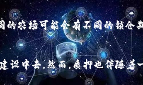    如何在TP钱包中轻松质押农场资产  / 

 guanjianci  TP钱包, 质押, 农场, 数字资产  /guanjianci 

 什么是TP钱包？ 
 TP钱包是一款非常流行的数字资产管理工具，它不仅让用户能够方便地存储和管理各种数字货币，还为用户提供了丰富的功能，比如去中心化的交易平台和农场质押功能。随着区块链技术的发展，越来越多的人开始关注数字资产的投资，而TP钱包则成为了许多投资者的首选工具。

 农场质押的基本概念 
 农场质押是指在区块链生态系统中，用户可以将自己的数字资产（如代币）锁定在特定的农场，获取一定的收益。这样的操作通常涉及到流动性挖矿或者仓位提供，用户通过质押资产获得回报，相当于在为网络提供流动性。这是一种激励机制，有助于网络安全和流动性维护。

 TP钱包农场质押的必要性 
 为什么用户需要质押资产呢？首先，质押不仅可以获得额外的收益，常常是以平台代币的形式发放的，用户在持有资产的同时，能够创造被动收入。而且，参与质押还可以增加用户在网络中的投票权，能够更积极地参与到未来的网络治理中去。对于那些长期看好某个项目的投资者来说，质押是一个明智的选择。

 如何在TP钱包中质押农场资产？ 
 接下来，我们就详细介绍如何在TP钱包中进行农场资产的质押：

h4 1. 下载与安装TP钱包 /h4
 首先，确保你已经下载并安装了TP钱包。你可以在手机应用商店（如App Store或Google Play）搜索“TP Wallet”，下载安装即可。安装后，按要求创建或导入你的钱包，记得保存好你的私钥和助记词。

h4 2. 充值农场资产 /h4
 在开始质押之前，你需要向钱包中充值一些适合农场质押的数字资产。你可以通过交易所购买流通代币并转账到你的TP钱包。确认到账后，查看你的钱包余额确保交易成功。

h4 3. 选择合适的农场 /h4
 TP钱包中会列出当前支持的多个农场项目。用户需要仔细查看这些项目，包括其APY（年收益率）、锁仓期和风险等级。选择一个合适的农场，确保你理解其规则和机制后，才能继续进行质押。

h4 4. 进行质押操作 /h4
 选择好农场后，系统会提供质押的选项。输入你想要质押的资产数量，点击确认。某些农场可能需要你在质押之前先进行授权，也就是说，允许农场智能合约使用你的资产。确认授权后，再次点击质押即可。

h4 5. 查看质押状态与收益 /h4
 成功质押后，你可以在钱包中查看你的质押状态和实时收益。通常，收益会定期分发，你也可以选择再投资或将收益提取到你的钱包中。

 质押的风险与注意事项 
 尽管质押可以带来收益，但潜在的风险也是需要关注的。首先，流动性风险，某些农场可能会出现停止赎回的情况，导致无法及时提取资金。其次，市场价格波动也是一个不可忽视的风险，质押的资产价值可能会因为市场波动而下降。此外，智能合约风险也应考虑，若合约出现漏洞，你质押的资产可能会面临损失。

 因此，选择加入农场之前，建议您多加研究，了解项目背后的团队和技术，避免选择不明项目，保护个人资产安全。

 常见问题解答 
h4 问题一：TP钱包的安全性如何保障？ /h4
 安全性是每个数字资产用户都非常关注的问题。TP钱包采取了多重安全措施，比如私钥加密、助记词备份，以及支持多链资产管理。这意味着，即便你的设备遗失或被攻击，资金仍然可以通过助记词找回。但最重要的一点是，用户必须保持个人私钥和助记词的安全，不要随意分享或者存放于不安全的地方。

h4 问题二：如果我想退出质押该怎么办？ /h4
 退出质押通常是一个简单的操作。用户在TP钱包中进入质押管理界面，选择要撤回的质押资产，点击“退出质押”按钮，系统将自动处理。但请注意，不同的农场可能会有不同的锁仓期，有些农场在退出时可能需要等待一定的解锁时间。此外，退出质押后，您的收益可能会受到影响，建议在决定退出之前仔细阅读相关规范。

 小结 
 总体来看，TP钱包提供了一个非常便捷的方式去管理和质押数字资产。通过简单的操作，用户不仅可以获取额外收益，还能积极参与到区块链生态的建设中去。然而，质押也伴随着一定的风险，用户在进行质押前一定要多做功课，仔细选择合适的农场和项目。希望这些信息能帮助到你，更好地了解和参与到TP钱包的农场质押中去。