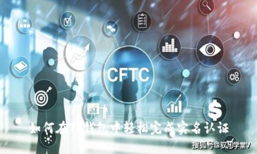 如何在TP钱包中轻松完成实名认证