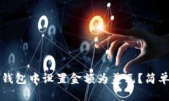 如何在TP钱包中设置金额为