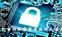 TP钱包中的加密货币为何无