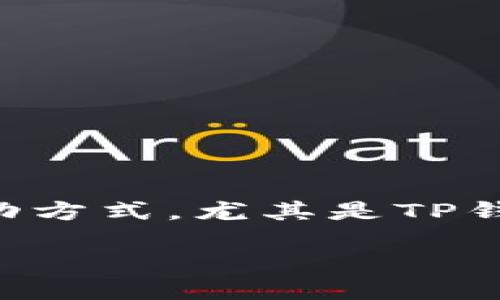 tp钱包注册选哪一种钱包

在数字货币迅速发展的时代，选择合适的钱包不仅关乎你的资产安全，也影响到你与这个新兴市场的互动方式。尤其是TP钱包，它为用户提供了多种钱包选择，以满足不同需求。而在注册时，我们该如何选择最适合自己的钱包呢？

如何选择合适的TP钱包进行注册