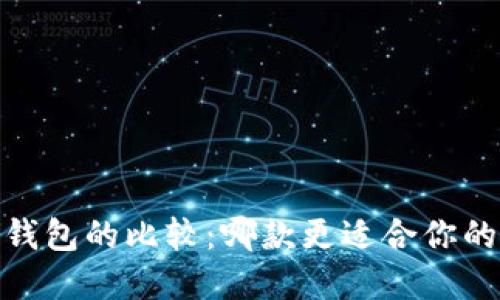 HECO钱包与TP钱包的比较：哪款更适合你的数字货币之旅？