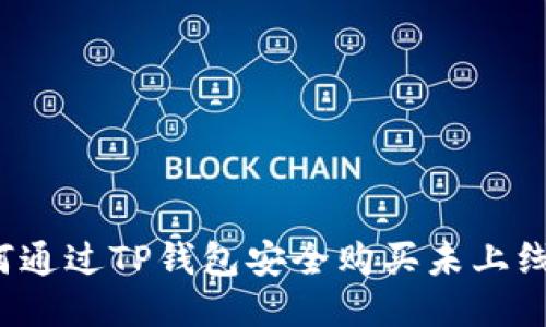 如何通过TP钱包安全购买未上线币？