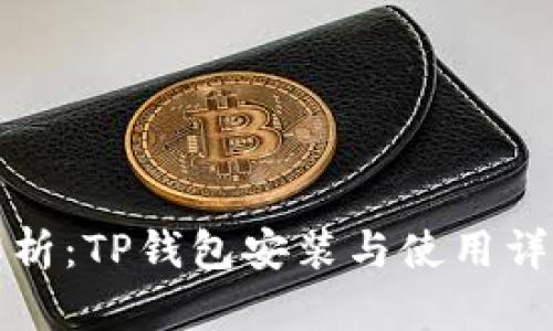 全面解析：TP钱包安装与使用详细教程
