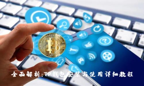全面解析：TP钱包安装与使用详细教程