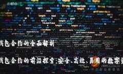 波场TP钱包合约的全面解析