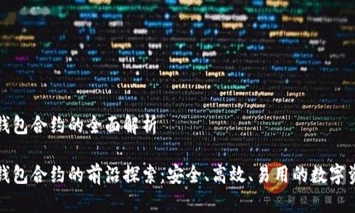 波场TP钱包合约的全面解析

波场TP钱包合约的前沿探索：安全、高效、易用的数字资产管理