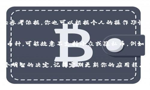 tp钱包能存放xmr币吗？

在这个数字资产快速发展的时代，选择合适的钱包来存放各种加密货币显得尤为重要。很多投资者在了解不同币种的存放方式时，常常会产生这样的疑问：某款钱包是否支持特定币种的存储？今天，我们就来探讨一下tp钱包是否可以存放xmr币（门罗币）。

tp钱包简介
tp钱包通常指“Trust Wallet”，是一个非常受欢迎的移动加密货币钱包，支持多种加密货币的存储和交易。它的用户界面友好，操作简单，非常适合新手使用。同时，tp钱包还提供了去中心化交易所的功能，用户可以直接在钱包内进行资产的交换。此外，tp钱包的安全性相对较高，用户的私钥存储在设备本地，通过加密保护用户资产的安全。

xmr币介绍
xmr币是门罗币的代号，它是一种强调隐私和匿名性的加密货币。与比特币和以太坊等主流加密货币不同，门罗币利用了多种先进的隐私技术，如环签名、隐形地址和密钥图等，确保交易的匿名性。这使得门罗币非常受希望保护隐私的用户的青睐。

tp钱包是否能存放xmr币
经过仔细研究，我们发现，tp钱包并不支持门罗币（xmr币）的存储。这是因为tp钱包主要支持的币种是以太坊及其生态系统内的代币，以及比特币等一些主流数字货币。而门罗币由于其独特的隐私特性和币种架构，未能被该钱包纳入支持范围。

可支持xmr币的钱包推荐
如果你希望存放xmr币，可以选择一些专门支持隐私币的钱包，例如：
ul
  listrongMonero GUI Wallet/strong：这是门罗币官方推出的钱包，功能非常强大，适合对技术有一定了解的用户使用。/li
  listrongMyMonero/strong：这是一个轻量级的门罗币钱包，用户界面友好，适合日常使用。/li
  listrongExodus Wallet/strong：虽然这是一个多币种钱包，但它也支持门罗币，适合希望集中管理多种资产的用户。/li
/ul

选择合适的钱包的重要性
选择一个合适的钱包，不仅关乎你的资产存储安全，还会影响你的交易体验。对于门罗币这样的隐私币，其钱包的选择会直接影响交易的匿名性和便捷性。因此，在选择钱包时，需要充分考虑其对币种的支持、用户评价、安全性以及操作便捷性等多个因素。

问题探讨
接下来，我们来探讨两个与tp钱包和xmr币相关的问题：

1. 如何找到合适的加密货币钱包？
寻找合适的加密货币钱包并不复杂，但需要考虑多个方面。首先，确认钱包是否支持你的数字资产。其次，评估钱包的安全机制，比如是否使用双重认证、私钥管理方式等。而且，用户的评价和反馈也是选择钱包的一大参考依据。你也可以根据个人的操作习惯来选择，如偏好移动端还是桌面端。如果你是刚入门的新手，可以选择一些功能简单，界面友好的钱包，比如Trust Wallet或Exodus Hotel。如果你是技术大牛，可以选用一些更专业的钱包，比如门罗币的官方钱包。

2. 为什么某些钱包不支持特定的加密货币？
不同的钱包在功能上有所差异，支持的加密货币种类也各不相同，原因主要有几个方面。首先，不同币种的技术架构和协议有所不同，某些钱包可能因为技术限制，无法兼容特定币种。其次，有些钱包专注于某些主流币种，可能故意不支持小众或隐私币。例如，出于合规风险和监管压力，许多主流钱包更倾向于支持如BTC、ETH等币种，而门罗币由于其高度的隐私性，常常被大部分主流钱包排除在外。最后，开发团队的资源和时间投入也会影响到支持币种的选择。

总结
总体而言，tp钱包不支持门罗币的存储。如果你是门罗币的投资者，需寻找专门支持该币种的钱包来保障你的资产安全与交易的便捷性。在选择钱包时，综合考虑安全性、功能多样性及用户口碑，能够帮助你做出一个明智的决定。记得定期更新你的应用程序，并保持对市场变化的敏感，确保自己的资产安全。同时，随着加密货币生态的不断演进，未来可能会有更多的钱包选择支持更广泛的币种，保持关注最新的信息，以便随时调整你的投资策略。

希望以上信息能帮助你更好地理解tp钱包与门罗币之间的关系，以及在选择加密货币钱包时需要考虑的关键因素！