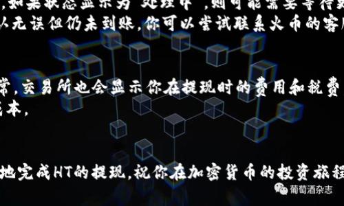   如何将HT提现到TP钱包？简单指南与注意事项 / 

 guanjianci HT提现, TP钱包, 加密货币, 钱包安全 /guanjianci 

引言：加密货币世界的一次新冒险
在这个数字化迅速发展的时代，加密货币如火如荼地吸引着越来越多的人。在这些虚拟货币中，HT（Huobi Token）作为火币交易所的原生代币，受到了许多投资者的青睐。随着对加密货币的需求日益增长，许多人希望将他们的HT提现至TP钱包，进一步参与不同的投资机会或简单地进行资产管理。本文将详细介绍HT提现到TP钱包的全过程，帮助你更好地掌握这一过程。

什么是HT和TP钱包？
在深入HT提现的步骤之前，让我们先了解一下HT和TP钱包是什么。HT，即Huobi Token，是火币交易所平台发行的数字资产，用户可以用来享受交易手续费折扣、参与投票等服务。而TP钱包则是一个受到广泛认可的多链数字钱包，可以存储、管理多种加密货币并与多种应用程序兼容。因此，将HT提现到TP钱包是一种便捷的资产管理和交易方式。

提现前的准备工作
在你开始提现之前，有几个关键步骤需要完成，以确保整个过程顺利无阻。首先确定你有一个有效的TP钱包地址。记住，这个地址是唯一的，任何错误都可能导致资产的丢失。可以在TP钱包中轻松找到你的钱包地址，例如它通常可以在“接收”选项中找到。此外，确保你的HT资产在火币交易所已经完成转账，并可以进行提现。

步骤一：登录火币账户
首先，你需要登录你的火币账户。确保你是在一个安全的网络环境下，以避免信息被窃取。输入你的账户名和密码，然后进行身份验证。如果你已启用双重认证，请确保在输入验证码时遵循相关步骤。

步骤二：访问“资产”页面
成功登录后，找到主页上的“资产”选项，点击进入资产管理页面。在这里，你可以查看你在火币交易所的所有资产的状况，包括HT的余额和其他数字货币。

步骤三：选择“提现”功能
在资产页面，你会看到“提现”按钮，点击它，进入提现的操作界面。在这里，你需要选择提现的资产种类，即HT。确保选择的是正确的资产，以避免任何误操作。

步骤四：输入TP钱包地址
在提现页面，你会被要求输入TP钱包的地址。打开你的TP钱包，找到你的HT接收地址，并将其准确地复制粘贴到火币的提现界面。请务必仔细核对这个地址，以防止因地址错误导致资金丢失。

步骤五：填写提现金额
接下来，输入你想要提现的HT金额。在填写金额时，请留意火币的最低提现限额。此外，建议先进行少量金额的提现以确保成功，待确认无误后再进行大额提现。

步骤六：确认并提交
在输入完钱包地址和提现金额后，仔细核对所有信息是否正确。确保没有拼写错误或漏填项，尤其是地址和金额。确认无误后，提交提现请求。你可能需要进行额外的身份验证，例如输入收到的短信验证码。

步骤七：查看提现状态
在提交请求后，你可以在提现页面查看提现的状态。如果一切顺利，你会看到提现请求正在处理中，通常需要一些时间来完成。你可以耐心等待，或者在TP钱包中查看你的账户，看是否到账。

提现到TP钱包后要注意什么？
一旦你的HT成功提现到TP钱包，务必确保你为你的钱包设置了强密码，并考虑开启双重认证，以提高安全性。你可以在TP钱包内进一步管理你的资产，进行交易或持有。保持谨慎，避免透露个人信息和钱包地址，以保护你的资金安全。

常见问题解答
在这个过程中，许多用户可能会遇到一些常见的问题。以下是两个相关问题，以及对这些问题的详细解答，帮助你更顺利地完成HT的提现流程。

问题一：如果提现后未到账怎么办？
如果你已经提交了HT的提现请求，但很长时间未在TP钱包中看到到账，可以采取以下步骤：首先，登录火币账户，检查你提现请求的状态，确认是否显示为“已完成”。如果状态显示为“处理中”，则可能需要等待更长的时间。大多数交易所处理时间通常在几分钟到几小时之间。
如果状态显示“已完成”，而在TP钱包中仍未到账，可以检查以下几个方面：确认TP钱包地址是否正确，查看是否在TP钱包中选择了正确的币种。如果所有信息都确认无误但仍未到账，你可以尝试联系火币的客服团队，提供相关的交易记录帮助他们调查。很可能是由于网络拥堵或其他技术问题导致了延迟处理。

问题二：提现费用是多少？
在提现HT到TP钱包时，火币交易所会收取一定的手续费，这个费用因市场而异，且可能会随时调整。建议在提现时查看火币官网或者提现页面上的手续费信息。通常，交易所也会显示你在提现时的费用和税费。这些费用会在你提现的过程中自动扣除，因此在选择提现金额时，务必考虑到这些费用。
同时，多关注不同钱包和交易所之间的提现费用，因为有时不同平台的手续费设置不同。如果考虑将HT长期持有，寻找更低提现费用的选择可能帮助你节省不少成本。

总结
将HT成功提现到TP钱包是一项相对简单的操作，但需要认真对待每一步，以保护你的资产安全。希望本文详细的步骤指南和对常见问题的解答能够帮助你更顺利地完成HT的提现。祝你在加密货币的投资旅程中好运！