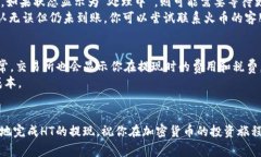   如何将HT提现到TP钱包？