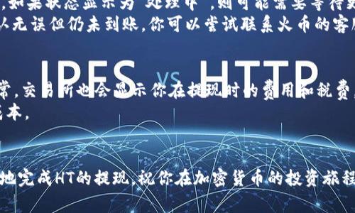   如何将HT提现到TP钱包？简单指南与注意事项 / 

 guanjianci HT提现, TP钱包, 加密货币, 钱包安全 /guanjianci 

引言：加密货币世界的一次新冒险
在这个数字化迅速发展的时代，加密货币如火如荼地吸引着越来越多的人。在这些虚拟货币中，HT（Huobi Token）作为火币交易所的原生代币，受到了许多投资者的青睐。随着对加密货币的需求日益增长，许多人希望将他们的HT提现至TP钱包，进一步参与不同的投资机会或简单地进行资产管理。本文将详细介绍HT提现到TP钱包的全过程，帮助你更好地掌握这一过程。

什么是HT和TP钱包？
在深入HT提现的步骤之前，让我们先了解一下HT和TP钱包是什么。HT，即Huobi Token，是火币交易所平台发行的数字资产，用户可以用来享受交易手续费折扣、参与投票等服务。而TP钱包则是一个受到广泛认可的多链数字钱包，可以存储、管理多种加密货币并与多种应用程序兼容。因此，将HT提现到TP钱包是一种便捷的资产管理和交易方式。

提现前的准备工作
在你开始提现之前，有几个关键步骤需要完成，以确保整个过程顺利无阻。首先确定你有一个有效的TP钱包地址。记住，这个地址是唯一的，任何错误都可能导致资产的丢失。可以在TP钱包中轻松找到你的钱包地址，例如它通常可以在“接收”选项中找到。此外，确保你的HT资产在火币交易所已经完成转账，并可以进行提现。

步骤一：登录火币账户
首先，你需要登录你的火币账户。确保你是在一个安全的网络环境下，以避免信息被窃取。输入你的账户名和密码，然后进行身份验证。如果你已启用双重认证，请确保在输入验证码时遵循相关步骤。

步骤二：访问“资产”页面
成功登录后，找到主页上的“资产”选项，点击进入资产管理页面。在这里，你可以查看你在火币交易所的所有资产的状况，包括HT的余额和其他数字货币。

步骤三：选择“提现”功能
在资产页面，你会看到“提现”按钮，点击它，进入提现的操作界面。在这里，你需要选择提现的资产种类，即HT。确保选择的是正确的资产，以避免任何误操作。

步骤四：输入TP钱包地址
在提现页面，你会被要求输入TP钱包的地址。打开你的TP钱包，找到你的HT接收地址，并将其准确地复制粘贴到火币的提现界面。请务必仔细核对这个地址，以防止因地址错误导致资金丢失。

步骤五：填写提现金额
接下来，输入你想要提现的HT金额。在填写金额时，请留意火币的最低提现限额。此外，建议先进行少量金额的提现以确保成功，待确认无误后再进行大额提现。

步骤六：确认并提交
在输入完钱包地址和提现金额后，仔细核对所有信息是否正确。确保没有拼写错误或漏填项，尤其是地址和金额。确认无误后，提交提现请求。你可能需要进行额外的身份验证，例如输入收到的短信验证码。

步骤七：查看提现状态
在提交请求后，你可以在提现页面查看提现的状态。如果一切顺利，你会看到提现请求正在处理中，通常需要一些时间来完成。你可以耐心等待，或者在TP钱包中查看你的账户，看是否到账。

提现到TP钱包后要注意什么？
一旦你的HT成功提现到TP钱包，务必确保你为你的钱包设置了强密码，并考虑开启双重认证，以提高安全性。你可以在TP钱包内进一步管理你的资产，进行交易或持有。保持谨慎，避免透露个人信息和钱包地址，以保护你的资金安全。

常见问题解答
在这个过程中，许多用户可能会遇到一些常见的问题。以下是两个相关问题，以及对这些问题的详细解答，帮助你更顺利地完成HT的提现流程。

问题一：如果提现后未到账怎么办？
如果你已经提交了HT的提现请求，但很长时间未在TP钱包中看到到账，可以采取以下步骤：首先，登录火币账户，检查你提现请求的状态，确认是否显示为“已完成”。如果状态显示为“处理中”，则可能需要等待更长的时间。大多数交易所处理时间通常在几分钟到几小时之间。
如果状态显示“已完成”，而在TP钱包中仍未到账，可以检查以下几个方面：确认TP钱包地址是否正确，查看是否在TP钱包中选择了正确的币种。如果所有信息都确认无误但仍未到账，你可以尝试联系火币的客服团队，提供相关的交易记录帮助他们调查。很可能是由于网络拥堵或其他技术问题导致了延迟处理。

问题二：提现费用是多少？
在提现HT到TP钱包时，火币交易所会收取一定的手续费，这个费用因市场而异，且可能会随时调整。建议在提现时查看火币官网或者提现页面上的手续费信息。通常，交易所也会显示你在提现时的费用和税费。这些费用会在你提现的过程中自动扣除，因此在选择提现金额时，务必考虑到这些费用。
同时，多关注不同钱包和交易所之间的提现费用，因为有时不同平台的手续费设置不同。如果考虑将HT长期持有，寻找更低提现费用的选择可能帮助你节省不少成本。

总结
将HT成功提现到TP钱包是一项相对简单的操作，但需要认真对待每一步，以保护你的资产安全。希望本文详细的步骤指南和对常见问题的解答能够帮助你更顺利地完成HT的提现。祝你在加密货币的投资旅程中好运！