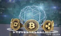 如何安全备份TP钱包的助记