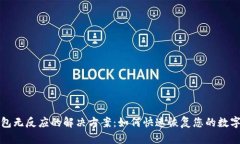 TP钱包无反应的解决方案：