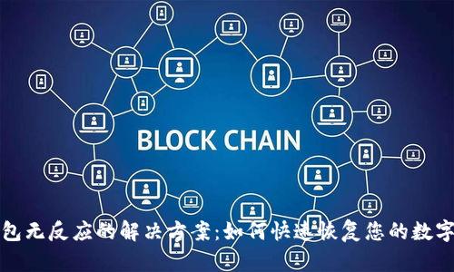 TP钱包无反应的解决方案：如何快速恢复您的数字资产