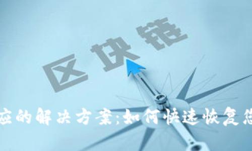 TP钱包无反应的解决方案：如何快速恢复您的数字资产