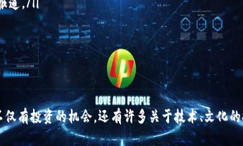   如何轻松创建TP钱包中的狗狗币 / 

 guanjianci TP钱包, 狗狗币, 创建, 加密货币 /guanjianci 

引言
在今天的数字货币时代，越来越多的人开始关注加密货币的投资和使用。其中，狗狗币因其独特的文化背景和轻松幽默的氛围，吸引了成千上万的爱好者。如果你刚刚开始接触这一领域，可能会有许多问题，比如如何创建狗狗币的钱包？在这篇文章中，我们将一步一步指导你，帮助你轻松创建一个TP钱包，来存储和管理你的狗狗币。

什么是TP钱包？
TP钱包是一款多功能的数字钱包，支持多种加密货币，包括比特币、以太坊以及狗狗币等。它的设计旨在为用户提供安全、便捷的数字资产管理体验。你可以通过TP钱包轻松进行加密货币的存储、转账和兑换，且支持各种区块链技术，使得它在加密货币爱好者中越来越受欢迎。

为什么选择狗狗币？
狗狗币是一种以“狗狗”这个网络流行元素为基础的加密货币，最初是为了嘲讽比特币的过火特点而诞生。它的流行不仅因为其可爱的狗狗形象，还因为整个社区十分活跃，支持者之间相互鼓励、分享。对于初学者而言，狗狗币也是一个相对容易入口的选择，因为它的价格相对较低且波动较小，适合进行尝试和实践。

步骤一：下载TP钱包
在创建狗狗币钱包之前，你需要先下载TP钱包应用。你可以在苹果的App Store或者安卓的Google Play中搜索“TP钱包”并下载安装。确保从官方渠道下载，以避免安全隐患。

步骤二：安装和注册
完成下载后，打开TP钱包应用，按提示进行安装。在安装的过程中，你可能需要接受一些条款和协议。接下来，你将进入注册界面，你可以选择通过手机号或电子邮箱注册一个账户。请注意使用一个你常用的邮箱或手机号，以保证日后可以找回密码。

步骤三：备份助记词
在注册成功后，系统会生成一组助记词。助记词是你钱包的唯一钥匙，务必妥善保管！一旦你丢失了助记词，可能就再也无法找回你的钱包。因此，建议你将助记词写在纸上，存放在一个安全的地方，同时也可以用密码管理工具来保护它。

步骤四：创建狗狗币钱包
在TP钱包主页，找到“添加钱包”或者“创建新钱包”的选项，选择它。然后在创建钱包的过程中，系统会询问你想要添加的加密货币。在这里，你选择狗狗币（DOGE）。输入钱包名称等信息后，点击确认，你就成功创建了狗狗币钱包！

步骤五：充币与提现
现在，你可以把狗狗币充币到你的钱包中了。你可以在一些交易所购买狗狗币，并使用钱包生成的地址将其转入你的TP钱包。在这里，务必确认你的充币地址以确保资金安全。如果你想把狗狗币提现，流程也相似。选择提现，输入提现地址和金额，点击确认即可。

使用的注意事项
虽然TP钱包使用便捷，但在加密货币世界中，安全始终是第一位的。请定期更新你的钱包版本，避免使用公用Wi-Fi网络进行交易，确保你的登录密码要足够复杂。此外，关注狗狗币的动态，保持对市场的敏锐，可以帮助你更好地进行投资。

相关问题一：TP钱包的安全性如何保证？
提到钱包的安全性，真的是一个大问题。TP钱包在安全性设计上有做到以下几点：
ul
    listrong私钥管理/strong：TP钱包在用户本地保存私钥，不会将私钥存储在服务器。这样，即便服务器被攻击，用户的资产仍然安全。/li
    listrong多层加密/strong：TP钱包支持多层加密技术，保障用户信息和资产的安全。/li
    listrong助记词保护/strong：用户在创建钱包时，系统会生成助记词，用户务必妥善保管，防止丢失。/li
/ul
当然，用户在日常操作中也要增强安全意识，避免点击不明链接和下载未知文件，以免遭受网络钓鱼等攻击。

相关问题二：如何了解狗狗币的最新动态？
关注狗狗币的最新动态是每一个投资者都不可或缺的步骤。以下是一些有效的获取信息的方式：
ul
    listrong社交媒体/strong：Twitter、Reddit等社交媒体平台有很多狗狗币的讨论群组，加入这些群组可以快速获取信息。/li
    listrong加密货币专门网站/strong：有很多专门报道加密货币新闻的网站，比如CoinDesk、CoinTelegraph等，定期上这些网站查看最新报道。/li
    listrong官方渠道/strong：狗狗币的官方网站和官方社交媒体也会发布有关市场的重要信息。/li
/ul
综合以上信息，保持更新，有助于你合理判断市场，做出有效的投资决策。

结语
创建狗狗币的TP钱包并不是一件复杂的事情，通过上面的步骤，你可以轻松拥有属于自己的数字资产管理空间。在这个充满可能性的市场中，不仅有投资的机会，还有许多关于技术、文化的探索。希望你能在加密货币的世界中找到乐趣，获取收益，同时也确保安全谨慎，享受这一全新的数字生活。