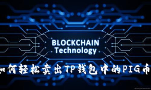 如何轻松卖出TP钱包中的PIG币？