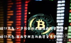 波场TP钱包：一步到位的区