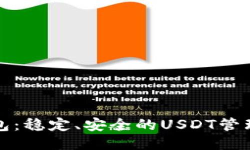 TP钱包：稳定、安全的USDT管理工具