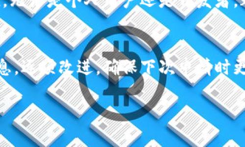 x如何在TP钱包中轻松上架您的代币/x
TP钱包, 上架代币, 加密货币, 钱包管理/guanjianci

引言
在如今快速发展的加密货币市场中，越来越多的人对数字资产的管理产生了浓厚的兴趣。TP钱包作为一款功能强大的数字钱包，方便用户存储、管理和交易各类加密货币。对于开发者和代币发行人来说，了解如何在TP钱包中上架代币，是迈向成功的重要一步。今天，我们将为您详细解析如何在TP钱包中上架代币的过程，包括一些实用的技巧和注意事项，希望能够帮助您更顺利地完成这一过程。

为什么选择TP钱包作为代币上架平台？
在选择钱包平台进行代币上架时，TP钱包凭借其多重优势成为了业界的热门选择。首先，TP钱包支持多种主流区块链，用户可以方便地在一个平台上管理不同的代币。其次，TP钱包界面友好，操作简单，即使是加密货币新手也能很快上手。此外，TP钱包的安全机制也相对完善，给用户提供了更安心的交易环境。为了更好地服务用户，TP钱包团队也会不断更新和其功能。

代币上架的基本要求
想要在TP钱包中上架代币，首先需要满足以下几个基本要求：
ul
    li清晰的代币名称和符号：确保代币名称独特且易于辨识，同时符号应。/li
    li合法合规的代币合约：代币合约应严格按照相关法规进行编写，确保其合法合规。/li
    li社区支持与认同：拥有一定数量的用户基础和社区支持，可以帮助代币更快地获得认可。/li
    li技术支持团队：代币的技术团队需要具备一定的技术能力，能够及时响应市场需求和用户反馈。/li
/ul

具体的上架流程
在明确了代币的基本要求后，接下来是具体的上架流程：
h41. 准备代币合约/h4
代币合约是代币的核心，必须在区块链上进行部署。一旦代币合约部署成功，就可以开始进行后续的操作。例如，如果您打算在以太坊上发布 ERC20 代币，您可以使用 Solidity 编写智能合约，并借助工具如 Remix 或 Truffle 进行部署。

h42. 申请上架/h4
准备好代币合约后，您需要向 TP 钱包提交上架申请。通常，钱包团队会在其官方网站上提供申请表格。您需要填写一些关键的信息，比如代币的名称、符号、合约地址、项目介绍及团队信息等。确保您提供的信息真实可靠，因为这将直接影响审核结果。

h43. 审核与反馈/h4
一旦提交了上架申请，TP钱包团队会进行审核。这个过程可能需要一些时间，您可以耐心等待。在审核过程中，团队可能会与您联系，要求提供更多的信息或进一步的资料。因此，保持沟通畅通是非常重要的。

h44. 上架成功与宣传/h4
若审核通过，您的代币将会在 TP 钱包中正式上架。在这一阶段，您可以通过社交媒体、社区活动等多种渠道进行宣传，提高代币的知名度和交易量。此外，积极与用户互动、回应问题，也是建立良好信誉的重要方式。

代币上架后的管理与维护
成功上架代币后，管理和维护也同样重要。您需要定期更新项目进展，保持与用户的沟通。以下是一些建议：
ul
    li定期社群活动：通过线上线下的社群活动，增强用户参与感和社区凝聚力。/li
    li反馈收集：积极收集用户对代币的反馈，并根据用户的建议进行。/li
    li技术支持：确保有专业的技术团队及时解决用户在使用代币中遇到的问题。/li
/ul

结论与未来展望
在 TP 钱包中上架代币的过程虽然看似复杂，但通过系统的准备和积极的沟通，您完全可以顺利完成。随着区块链技术的不断发展，更多的新兴技术和应用将不断涌现，为代币的发展提供了更大的空间。希望每位代币发行人都能在 TP 钱包上架成功，开创更美好的未来。

常见问题
h4问题一：TP钱包支持哪些类型的代币？/h4
TP钱包目前支持多种类型的代币，包括 ERC20、BEP20、以及 TRC20 等。这些代币标准是当前市场上最流行的一些标准。用户可以在 TP 钱包中轻松管理不同类型的代币，方便快捷。无论是个人用户还是开发者，都可以找到适合自己的代币。

h4问题二：如果我的代币上架未成功，应该如何处理？/h4
如果您的代币上架失败，首先不要气馁。您可以联系 TP 钱包的客服了解具体的原因。通常，阻碍上架的原因可能包括信息不符合要求、缺少社区支持或者合规性问题。根据反馈的信息，逐项改进，确保下次申请时更加完善。同时，也可以借助社区的力量，提升项目的知名度和认可度。

总之，在 TP 钱包上架代币是一个值得投资和探索的过程，它不仅涉及技术层面，更是与用户和市场的深度互动。希望以上内容能够对您有所帮助，祝愿您的项目蒸蒸日上！