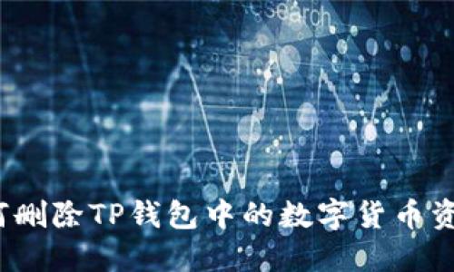 如何删除TP钱包中的数字货币资产？
