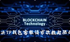 如何解决TP钱包客服请求次