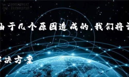 很抱歉，您的 TP 钱包没有闪兑功能，这可能是由于几个原因造成的。我们将详细探讨这个问题，并提供解决方案和相关建议。

:
为什么我的TP钱包没有闪兑功能？详细解析与解决方案