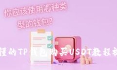 易懂的TP钱包购买USDT教程
