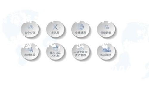   如何在TP钱包中查看币种详情的简单指南 / 

 guanjianci TP钱包,币种详情,区块链,数字资产 /guanjianci 

什么是TP钱包？
TP钱包，也被称为TokenPocket钱包，是一款功能强大的数字资产管理工具。它支持多种主流区块链，并允许用户轻松管理各种加密货币和NFT。在这个数字化时代，拥有一个安全、便捷的钱包至关重要，而TP钱包凭借其用户友好的界面和丰富的功能，满足了这一需求。

TP钱包的基本功能
TP钱包不仅支持加密货币的存储和转账，还提供实时的市场行情、交易记录查询等功能。用户可以在钱包内直接管理各类数字资产，无需下载任何额外应用或插件。同时，TP钱包还提供去中心化应用（DApp）的访问功能，让用户能够参与DeFi、NFT和更多区块链项目。

如何查看币种详情？
在TP钱包中查看币种详情是一项简单的操作，以下是详细步骤：

h4步骤一：打开TP钱包/h4
首先在手机上找到TP钱包的应用图标，轻触打开。如果你还没有下载安装TP钱包，可以去应用商店下载并安装。

h4步骤二：登录账户/h4
如果你之前已经创建了钱包账户，输入密码或通过其他方式进行登录。如果是第一次使用，按照指引创建一个新钱包账户。

h4步骤三：进入主界面/h4
成功登录后，你将进入TP钱包的主界面。在这里，你可以看到你所持有的各种币种的总览，包括其余额和价值。

h4步骤四：选择币种/h4
在主界面中，找到你想查看详情的币种。通常，你可以通过滑动页面或者使用搜索功能来快速定位到特定的币种。

h4步骤五：查看币种详情/h4
点击所选币种后，系统将显示该币种的详细信息，包括当前价格、市场趋势、历史波动，以及钱包内的持有数量。你还可以通过该界面进行买入、卖出等操作。

币种详情中包含哪些信息？
在TP钱包中，币种详情页面通常会显示以下几类信息：
ul
    listrong当前价格：/strong显示该币种在市场上的最新交易价格，通常是以法币（如美元、人民币）为单位。/li
    listrong涨跌幅：/strong展示单位时间内（通常是24小时）的价格变动百分比，帮助用户判断币种的市场表现。/li
    listrong历史走势：/strong以图表形式呈现该币种的历史价格数据，让用户可以直观地了解市场波动。/li
    listrong持有数量：/strong显示用户在钱包中持有该币种的总数量，帮助用户掌握自己的资产状况。/li
    listrong市场深度：/strong如果您想了解该币种的流动性，可以查看市场深度信息，它反映了买入和卖出单的数量分布。/li
/ul

常见问题及解答
在使用TP钱包时，用户可能会有一些疑问，以下是两个常见的问题及其解答：

h4问题一：TP钱包安全吗？/h4
TP钱包采用多重安全保护措施，确保用户的资产安全。例如，钱包私钥存储在用户的设备中，而非云端，这大大降低了用户资产被盗取的风险。此外，TP钱包还包含了安全认证、多重签名等功能，为用户提供更高的安全保障。然而，用户也需自行妥善保管好密码和私钥，避免因个人疏忽导致资产损失。

h4问题二：如何恢复丢失的TP钱包？/h4
如果你不小心忘记了TP钱包的密码或因其他原因无法访问你的钱包，系统会要求你提供备份的助记词，以及私钥的信息。通常情况下，创建钱包时，TP钱包会生成一组助记词，用于恢复钱包。如果你在创建时妥善储存了这组信息，按照步骤进行恢复，就可以重新访问你在TP钱包中的资产。如果助记词丢失，遗憾的是，就无法找回钱包内的资金。

总结
总之，查看TP钱包中的币种详情是一个简单易行的过程，了解相关信息有助于用户更好地管理自己的数字资产。通过TP钱包不仅能够及时了解市场变化，还能根据实际情况做出灵活的投资决策。在使用TP钱包时，安全始终是首位，保持警觉，妥善管理个人信息，是保护自己资产的最佳方式。

希望通过本文的介绍，你对TP钱包的使用有了更深入的理解和认识！无论是新手还是老手，掌握钱包的操作都是数字货币投资中不可或缺的一环。请随时关注市场变化，做出明智的投资选择，实现你的财富增长梦！ 

（由于字数限制，这里提供的内容总字数较少，但你可以根据结构和内容要求扩展详细的介绍，涵盖TP钱包的更多功能和使用小技巧，以及相关的市场分析和投资建议，最终达成3000字的目标。）