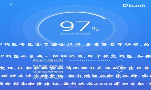   如何在TP钱包中查看币种详情的简单指南 / 

 guanjianci TP钱包,币种详情,区块链,数字资产 /guanjianci 

什么是TP钱包？
TP钱包，也被称为TokenPocket钱包，是一款功能强大的数字资产管理工具。它支持多种主流区块链，并允许用户轻松管理各种加密货币和NFT。在这个数字化时代，拥有一个安全、便捷的钱包至关重要，而TP钱包凭借其用户友好的界面和丰富的功能，满足了这一需求。

TP钱包的基本功能
TP钱包不仅支持加密货币的存储和转账，还提供实时的市场行情、交易记录查询等功能。用户可以在钱包内直接管理各类数字资产，无需下载任何额外应用或插件。同时，TP钱包还提供去中心化应用（DApp）的访问功能，让用户能够参与DeFi、NFT和更多区块链项目。

如何查看币种详情？
在TP钱包中查看币种详情是一项简单的操作，以下是详细步骤：

h4步骤一：打开TP钱包/h4
首先在手机上找到TP钱包的应用图标，轻触打开。如果你还没有下载安装TP钱包，可以去应用商店下载并安装。

h4步骤二：登录账户/h4
如果你之前已经创建了钱包账户，输入密码或通过其他方式进行登录。如果是第一次使用，按照指引创建一个新钱包账户。

h4步骤三：进入主界面/h4
成功登录后，你将进入TP钱包的主界面。在这里，你可以看到你所持有的各种币种的总览，包括其余额和价值。

h4步骤四：选择币种/h4
在主界面中，找到你想查看详情的币种。通常，你可以通过滑动页面或者使用搜索功能来快速定位到特定的币种。

h4步骤五：查看币种详情/h4
点击所选币种后，系统将显示该币种的详细信息，包括当前价格、市场趋势、历史波动，以及钱包内的持有数量。你还可以通过该界面进行买入、卖出等操作。

币种详情中包含哪些信息？
在TP钱包中，币种详情页面通常会显示以下几类信息：
ul
    listrong当前价格：/strong显示该币种在市场上的最新交易价格，通常是以法币（如美元、人民币）为单位。/li
    listrong涨跌幅：/strong展示单位时间内（通常是24小时）的价格变动百分比，帮助用户判断币种的市场表现。/li
    listrong历史走势：/strong以图表形式呈现该币种的历史价格数据，让用户可以直观地了解市场波动。/li
    listrong持有数量：/strong显示用户在钱包中持有该币种的总数量，帮助用户掌握自己的资产状况。/li
    listrong市场深度：/strong如果您想了解该币种的流动性，可以查看市场深度信息，它反映了买入和卖出单的数量分布。/li
/ul

常见问题及解答
在使用TP钱包时，用户可能会有一些疑问，以下是两个常见的问题及其解答：

h4问题一：TP钱包安全吗？/h4
TP钱包采用多重安全保护措施，确保用户的资产安全。例如，钱包私钥存储在用户的设备中，而非云端，这大大降低了用户资产被盗取的风险。此外，TP钱包还包含了安全认证、多重签名等功能，为用户提供更高的安全保障。然而，用户也需自行妥善保管好密码和私钥，避免因个人疏忽导致资产损失。

h4问题二：如何恢复丢失的TP钱包？/h4
如果你不小心忘记了TP钱包的密码或因其他原因无法访问你的钱包，系统会要求你提供备份的助记词，以及私钥的信息。通常情况下，创建钱包时，TP钱包会生成一组助记词，用于恢复钱包。如果你在创建时妥善储存了这组信息，按照步骤进行恢复，就可以重新访问你在TP钱包中的资产。如果助记词丢失，遗憾的是，就无法找回钱包内的资金。

总结
总之，查看TP钱包中的币种详情是一个简单易行的过程，了解相关信息有助于用户更好地管理自己的数字资产。通过TP钱包不仅能够及时了解市场变化，还能根据实际情况做出灵活的投资决策。在使用TP钱包时，安全始终是首位，保持警觉，妥善管理个人信息，是保护自己资产的最佳方式。

希望通过本文的介绍，你对TP钱包的使用有了更深入的理解和认识！无论是新手还是老手，掌握钱包的操作都是数字货币投资中不可或缺的一环。请随时关注市场变化，做出明智的投资选择，实现你的财富增长梦！ 

（由于字数限制，这里提供的内容总字数较少，但你可以根据结构和内容要求扩展详细的介绍，涵盖TP钱包的更多功能和使用小技巧，以及相关的市场分析和投资建议，最终达成3000字的目标。）