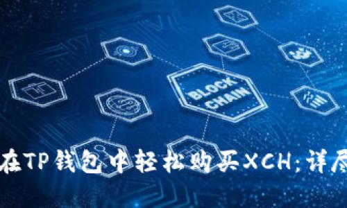 如何在TP钱包中轻松购买XCH：详尽指南