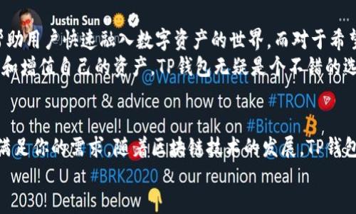 jiaotiTP钱包理财的全新魅力揭秘/jiaoti
TP钱包, 钱包理财, 加密货币, 财务管理/guanjianci

引言：迎接数字时代的理财革命
随着科技的飞速发展，数字货币和区块链技术如火如荼地走进了我们的生活。TP钱包作为一种便捷的资产管理工具，受到了越来越多用户的青睐。它不仅具备传统钱包的安全性，还为用户提供了丰富的理财功能，让理财变得更加简单和高效。在接下来的文章中，我们将全面探讨TP钱包的理财优势，以及如何利用这一工具管理和增值我们的资产。

TP钱包：安全与便利的结合体
TP钱包的设计初衷是为了给用户提供一个安全、便捷的数字资产存储方案。不同于传统的银行存款，TP钱包不受时间和地点的限制，用户只需一个手机或电脑，就能随时随地管理自己的资产。比如，用户只需通过手机应用，就能快速查看资产变化、进行交易或者进行理财计划。
同时，TP钱包在安全性上采取了多重措施，比如私钥分离技术和对称加密算法。这些技术无疑为用户的数字资产保驾护航，降低了因黑客攻击而造成的损失风险。

TP钱包的理财功能：开启资产增值之门
TP钱包不仅是一个简单的资产存储工具，更是一个理财平台。其理财功能涵盖了如借贷、投资挖矿、资产兑换等多种形式，让每一位用户都能找到适合自己的理财方式。

h41. 借贷服务/h4
在TP钱包中，用户可以将闲置的数字资产进行借出，获取贷款利息。这种方式被许多人称为“赚取被动收入”，用户不仅能够将资产利用起来，还能在享受利息的同时保持灵活性。用户在选择借贷时，需考虑借贷利率及借款人的信用等级，以确保安全利润。

h42. 投资挖矿/h4
TP钱包还提供了投资挖矿的选项，通过简单几步就能将手中的加密资产转为流动资金，甚至通过链上合约进行更高效的投资。在这方面，用户可以通过参与各种DeFi项目，获取相应的回报。这样的创新投资方式，不但让理财变得更具活力，也吸引了越来越多的年轻投资者。

h43. 资产兑换/h4
由于市场上数字货币种类繁多，不同币种之间的兑换显得极为重要。TP钱包的内置兑换功能让这一过程变得简单高效。用户可以在几秒钟内完成不同币种的交易，规避市场波动带来的风险，这无疑是一项极大的便利。

如何有效利用TP钱包进行理财？
虽然TP钱包具备了多种理财功能，但如何有效利用这些功能来实现资产增值，则需要用户更加深入了解。以下是一些建议，帮助用户在TP钱包中实现更高效的理财目标。

h41. 制定清晰的理财目标/h4
在开始理财之前，用户首先需要明确自己的理财目标。比如是希望获得短期内的收入，还是打算通过长期投资实现资产的稳步增长。只有明确目标，才能选择合适的工具和方法。

h42. 风险意识与管理/h4
市场上数字资产的波动性极大，因此，用户在操作时一定要保持高度的风险意识。应该为每个投资和借贷项目设定止损线，以便及时止损，将损失降到最低。

h43. 持续学习与调整策略/h4
市场变化无常，持久的成功往往是基于用户对于最新趋势和技术的深入理解。因此，用户需定期参与相关的学习和研究活动，以便及时调整自己的理财策略。TP钱包也定期推出各种学习资料和社区互动，帮助用户提升个人金融素养。

相关问题探讨

h4问题一：TP钱包的安全性是否值得信赖？/h4
在选择任何金融产品时，安全性都是用户最为关心的首要问题。TP钱包在安全性上采用了多重保护机制，比如私钥的安全存储和交易日志的透明化等措施。这些都为用户的资产提供了周全的保护。
但尽管如此，用户在使用TP钱包时，也需要自身增强安全意识，比如定期更改密码、不随意分享个人信息等，以此确保资产的安全。此外，TP钱包也会及时推出新版，修复已知的安全漏洞，确保用户能在最安全的环境下进行理财。

h4问题二：TP钱包适合哪些类型的用户？/h4
TP钱包的用户群体非常广泛，从初学者到资深投资者都能找到适合自己的功能。对于刚接触数字货币的用户，TP钱包提供了简单易用的界面和功能，帮助用户快速融入数字资产的世界。而对于希望进行深入投资的资深用户，TP钱包同样提供了多样化的投资服务。
此外，由于TP钱包的全球特性，任何地方的用户都可以使用它，这让它成为不少海外华人的理财工具。综上所述，如果你希望以安全、便捷的方式来管理和增值自己的资产，TP钱包无疑是个不错的选择。

总结：理财新时代的必备工具
在这个快速变化的时代，TP钱包为用户提供了一条轻松、灵活的理财路径。无论你是希望借助它实现资产增值，还是寻找安全的存储方式，TP钱包都能满足你的需求。随着区块链技术的发展，TP钱包的功能也会不断更新，帮助用户紧跟时代步伐，实现财富增长。
所以，如果你还在犹豫，不妨在TP钱包的世界中探索一下，或许你会发现理财的乐趣与可能性超过你的想象！