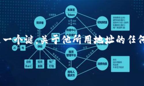 注意：中本聪（Satoshi Nakamoto）是比特币的发明者，但其真实身份和去向至今仍然是一个谜。关于他所用地址的任何操作，均应遵循合法性和道德性原则。以下为基于“中本聪绑定tp钱包地址”的内容撰写。

揭开中本聪与TP钱包地址绑定的神秘面纱