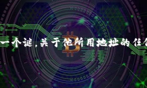 注意：中本聪（Satoshi Nakamoto）是比特币的发明者，但其真实身份和去向至今仍然是一个谜。关于他所用地址的任何操作，均应遵循合法性和道德性原则。以下为基于“中本聪绑定tp钱包地址”的内容撰写。

揭开中本聪与TP钱包地址绑定的神秘面纱