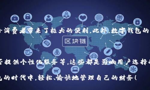    福州TP钱包客服：让数字钱包为你的生活添彩  / 

 guanjianci  TP钱包, 福建, 客服, 数字钱包  /guanjianci 

什么是TP钱包？

在如今这个数字化飞速发展的时代，越来越多的人开始使用数字钱包来管理自己的财务。TP钱包，作为福建地区一款备受欢迎的数字钱包应用，旨在为用户提供安全、便捷的支付和理财服务。它支持多种功能，包括在线付款、转账、购买理财产品等，致力于让每一位用户都能轻松享受现代金融服务的便利。

如何联系客服？

拥有TP钱包用户的朋友们，可能会在使用过程中遇到一些问题，这时候联系客服就是一个重要的选择。福建TP钱包的客服电话是提供解决方案的重要渠道。在任何时间，你都可以拨打客服电话，获取关于账户、安全支付、交易问题等方面的专业解答。确保你在拨打之前，已经准备好相关信息，以便客服能迅速帮你解决问题。

常见问题解答

许多人在使用TP钱包时，常常会遇到一些常见问题。以下是一些常见的问题及其解决方法，或许能帮助到你：

h41. 如何找回丢失的TP钱包密码？/h4

如果你忘记了TP钱包的登录密码，不用担心！TP钱包提供了安全的找回方式。一般而言，你可以通过手机号码或电子邮箱接收验证码，按照指示重置密码。记得使用一个安全而独特的新密码，以保护你的账户安全。

h42. 我要如何进行余额提现？/h4

提现是TP钱包的一项重要功能。你可以在应用内找到提现的选项，选择提现的金额后，系统会要求你输入提现密码，确保资金安全。一般来说，提现会在规定的时间内到账，具体时间可能会因银行处理而有所不同。如果遇到提现延迟的问题，可以主动联系客服询问情况。

为用户提供个性化服务

TP钱包不仅仅是一个简单的支付工具，它还注重用户体验和个性化服务。根据你的使用习惯，系统会分析出你喜欢的消费类型并推荐相关产品，让你的使用体验更加贴心和愉悦。

如何保持账户安全？

在数字钱包的使用中，账户安全至关重要。为了确保个人信息和资金安全，用户应定期更换密码，开启两步验证，并保持手机系统和TP钱包应用的更新。这些措施都可以极大地降低账户被盗的风险。

为什么选择TP钱包？

福建TP钱包受欢迎的原因不止于其便捷的功能和安全的系统，更在于它对用户的贴心关怀。通过不断的技术创新和服务提升，TP钱包使每个用户都能享受到个性化的金融服务，而不仅仅是一个冷冰冰的工具。它更像是生活中一个随时可以信赖的财务助手，让每一笔交易都安心无忧。

总结

总之，TP钱包作为一款现代数字钱包，不仅提供了便捷的支付和理财功能，更是用户安全、高效的财务管理助手。无论你是初次使用还是资深用户，面对任何问题都可以拨打客服热线，获取专业的帮助与解答。如果你在生活中还没有使用数字钱包，不妨试试TP钱包，为自己的生活增添一抹色彩。

引出的问题

在体验TP钱包的服务过程中，用户可能会有一些更深层次的思考。例如：

h41. 数字钱包的普及如何影响传统支付方式？/h4

随着TP钱包等数字钱包的广泛应用，越来越多的人开始减少对现金和传统信用卡的依赖。这种趋势成为了当前支付方式变革的重要部分，给消费者带来了极大的便利。此外，数字钱包的使用不仅提高了支付的效率，更为人们的理财方式带来了新的思路。例如，用户可以随时随地掌握自己的资金流动，进行更合理的财务规划。

h42. 在选择数字钱包时，用户应考虑哪些因素？/h4

选择数字钱包时，用户应该考虑安全性、便捷性以及用户体验等多方面的因素。比如，是否拥有强大的安全保护措施，是否方便用户操作，是否提供个性化服务等，这些都是影响用户选择的重要因素。在体验TP钱包的过程中，你会发现它不仅在技术上具有优势，更在用户体验上不断创新，以满足不同用户的需求。

综上所述，福建TP钱包客服不仅保障了用户在使用过程中的问题解决，更为无数用户的金融生活提供了支持和保障。让我们在这个数字钱包的时代中，轻松、愉快地管理自己的财务！