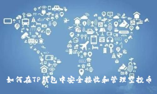 如何在TP钱包中安全接收和管理空投币