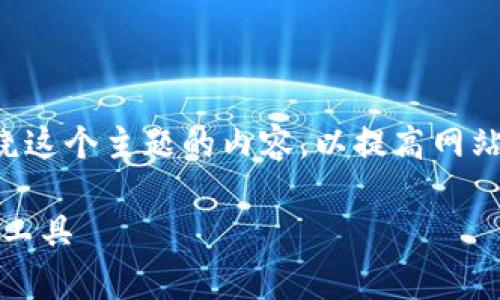 官网tp钱包是一个相关的主题，我们可以构建围绕这个主题的内容，以提高网站在搜索引擎中的可见度。以下是构思的和关键词。

全面解析官网tp钱包：安全、便捷的数字资产管理工具