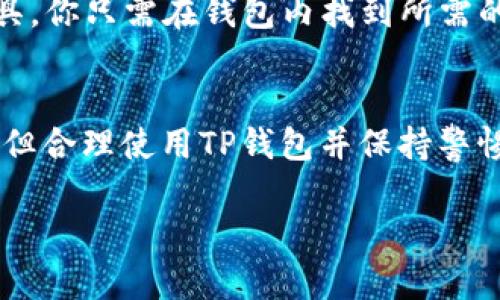   如何在TP钱包中将BSC转移到ETH的简便指南 / 
 guanjianci TP钱包, BSC, ETH, 加密货币转账 /guanjianci 

引言：加密货币的转账之旅
在这个数码经济日渐繁荣的时代，加密货币已成为我们生活中不可或缺的一部分。而在众多数字资产中，BSC（币安智能链）和ETH（以太坊）作为两大主流区块链平台，日益受到投资者的青睐。不论你是加密货币的新手还是经验丰富的投资者，了解如何将TP钱包中的BSC转移到ETH都是非常重要的。在这篇文章中，我们将详细探讨这个过程，为你提供一个简明易懂的指南。

TP钱包简介
TP钱包作为一款受欢迎的多链数字资产钱包，通过它用户可以轻松管理多种加密货币。它不仅支持BSC和ETH等主流的区块链，还具备安全性高、操作便捷等优势。因此，成为了许多投资者进行转账和交易的首选工具。

了解BSC与ETH之间的差异
BSC和ETH在很大程度上具有相似性，但也存在一些关键差异。BSC作为币安推出的链，旨在提高交易速度并降低交易费用；而ETH是以太坊的原生代币，因其强大的智能合约功能而广受欢迎。了解这两个平台的差异可以帮助你在转账时作出更明智的决定。

在TP钱包中进行转账的步骤

h4一步一脚印，准备开始/h4
在进行任何转账之前，首先确保你的TP钱包中已有BSC代币，并且掌握ETH接收地址。这是转账中最为关键的一步，因为地址的错误会导致资产的损失。获取ETH接收地址的方法很简单，在你的以太坊钱包中找到相应的“接收”按钮，复制地址即可。

h4连接TP钱包/h4
打开你的TP钱包应用，确保它已经连接并且能够正常使用。如果是第一次使用，建议在应用商店上传最新版本以防止出现问题。连接成功后，找到含有BSC的资产界面。

h4选择BSC进行转账/h4
在TP钱包的主页面，找到你希望转账的BSC代币，并点击进入详细信息页面。此时，你将看到代币的余额以及其他相关信息。在页面底部，找到“转账”选项，点击进入转账界面。

h4输入转账信息/h4
在转账界面中，需要填写接收方的ETH账户（前面已准备好的），并输入要转账的BSC数量。确保你输入的数量是正确的，并留出一些小额的BSC作为矿工费，这样才能确保顺利进行转账。

h4确认并发起转账/h4
核对所有输入的信息，确保接收地址、金额和其他内容都是准确的，然后点击“确认”按钮。此时系统会提示你确认交易，再次检查后，确认无误即可发起转账。

h4等待转账完成/h4
交易发起后，你只需耐心等待系统处理。通常情况下，转账会在几分钟内完成，但也有可能因为网络拥堵而延迟。这时候你可以在TP钱包中查看交易状态。

转账中的常见问题与注意事项

h4问题一：为什么转账后我的ETH没有到帐？/h4
在转账过程中，有时候可能会遇到ETH没有到账的情况，常见原因包括：输入的接收地址有误、网络拥堵导致的延迟或其他技术问题。建议主动查看区块链浏览器，输入你的交易哈希（TX ID），以确认交易状态。

h4问题二：如何防止转账错误？/h4
为了确保你的转账没有问题，强烈建议在每次转账前进行小额测试，比如先转账一点点，确认其到账后再进行大额转账。此外，备份你的接收地址以及其他相关信息，确保可以快速恢复。

总结：掌握转账技巧，轻松游刃有余
在了解了怎么将TP钱包中的BSC转移到ETH后，你应该感受到这并不是一件复杂的事情。花一点时间熟悉各步骤，提升自己的操作技巧，确保在需要时能够顺利进行转账。加密货币的世界充满了机遇，只要我们掌握必要的知识和技能，就能够在这个数字时代中游刃有余。

相关常见问题

h4问题一：如果我想转换不同的加密货币，TP钱包是否支持？/h4
TP钱包在这方面表现非常出色。用户不仅可以在BSC与ETH之间进行转账，还可以在其他多个区块链及其代币之间进行转换。这使得TP钱包成为一个非常灵活和强大的工具。你只需在钱包内找到所需的转换工具，按照指示进行操作即可。

h4问题二：TP钱包的安全性如何？/h4
安全性是用户在选择钱包时最关心的问题之一。TP钱包采用多重加密技术来保障你的资产安全，此外，用户还可以启用二步验证等额外安全措施。虽然没有绝对的安全币，但合理使用TP钱包并保持警惕，可以极大程度上保护你的数字资产。

希望以上内容能够为你在转账的旅程中提供帮助，让你在加密货币的世界里行稳致远。