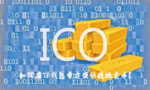 如何在TP钱包中方便快捷地卖币？