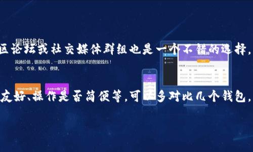   解决TP钱包转账问题的实用指南 / 

 guanjianci TP钱包, 钱包转账, 虚拟货币, 区块链 /guanjianci 

引言
在数字货币日益普及的时代，TP钱包作为一个便捷的虚拟资产管理工具，吸引了越来越多的用户。然而，用户在使用TP钱包时，有时会遇到无法转账的问题，这不仅影响了用户对钱包的信任，也可能导致价值损失。因此，了解TP钱包无法转账的原因以及解决方案，显得尤为重要。本文将从多个角度深度解析TP钱包转账失败的原因，并提供具体的解决方案，帮助你更顺畅地使用这一数字资产管理工具。

一、TP钱包转账失败的常见原因
在我们开始解决问题之前，首先要了解可能导致TP钱包无法成功转账的原因。通常情况下，这些原因可归纳为以下几个方面：

h41. 网络连接问题/h4
在进行任何数字货币转账时，网络连接的稳定性至关重要。如果你的设备没有连接到一个稳定可靠的网络，转账请求可能会被延迟或失败。网络卡顿、信号不稳定等问题，往往会导致无法进行转账。

h42. 账户余额不足/h4
转账时，必须确保你的TP钱包中有足够的余额来完成交易。这不仅包括你希望转账的金额，还要考虑到区块链交易手续费（Gas费）。如果账户余额不足以支付这些费用，转账请求也会失败。

h43. 已超出转账限制/h4
有时，TP钱包会对每天的转账次数或金额设置限制。如果你已经达到或超过这些限制，系统会拒绝进一步的转账请求。了解当前的转账限制，确保翻阅相关的用户协议和条款也很有必要。

h44. 钱包软件或应用问题/h4
软件错误或应用的版本过旧，可能会导致转账功能失效。确保你的TP钱包软件及时更新到最新版本，避免因为技术问题影响你的转账体验。

二、如何解决TP钱包转账失败的问题
了解了TP钱包转账失败的常见原因后，现在我们来看看如何解决这些问题，以确保顺利完成虚拟货币转账。以下是一些实用的解决方案：

h41. 检查网络连接/h4
首先，确保你的移动设备或电脑连接到一个稳定的网络。可以尝试在不同的Wi-Fi网络下，或者使用移动数据来测试网络的稳定性。如果可能，可以重启路由器或设备，以改善网络连接质量。

h42. 确认余额充足/h4
在进行任何转账之前，首先查看你的TP钱包账户余额。确保账户中有足够的余额来支付转账金额和所需的交易手续费。若余额不足，可以通过交易获取更多的数字货币，确保后续转账的顺利进行。

h43. 了解转账限制/h4
访问TP钱包的官方文档或帮助页面，仔细阅读有关转账限制的说明。如果你需要进行的转账超过了限制，可以考虑分次进行转账，避免一次性转账发生错误。

h44. 更新钱包应用/h4
检查你的TP钱包应用是否为最新版本，必要时进行更新。许多人在遇到问题时，往往会忽视软件的更新，而这恰恰是解决问题的一个简单途径。在更新之后，重新登录并再次尝试进行转账。

三、预防转账失败的方法
除了针对具体问题的解决方案外，掌握一些预防措施，可以在很大程度上降低TP钱包转账失败的几率：

h41. 定期检查钱包余额/h4
建议定期查看TP钱包的余额，确保在准备进行转账时，账户余额满足转账需求。这能有效避免因为余额不足而导致的转账失败。

h42. 关注系统公告/h4
保持关注TP钱包的官方公告或社交媒体平台，了解是否有维护活动、系统问题，将帮助你在适当的时间内规避不必要的转账尝试。

h43. 了解区块链市场行情/h4
许多时候，区块链网络的拥堵或高峰期会影响转账的速度和成功率。因此，了解区块链市场的行情与交易活跃度，合理安排自己的转账时间，也能有效提高转账的成功率。

四、TP钱包的其他功能与潜在用途
TP钱包不仅支持简单的转账，还具备许多其他功能，让用户可以更有效地管理他们的数字资产：

h41. 多种币种的支持/h4
TP钱包支持多种数字货币，包括常见的比特币、以太坊等。用户可以通过该钱包同时管理不同类型的数字资产，方便快捷。

h42. 交易记录的查询/h4
TP钱包允许用户随时查看自己的交易记录，包括转账的时间、金额、状态等。这能让用户更好地追踪和管理自己的资产。

h43. 钱包安全性/h4
TP钱包采用多种安全措施保护用户的资产，包括双重认证、私钥管理等。了解和设置这些安全选项，能大大提升钱包的安全性，降低数字资产被盗的风险。

结尾
TP钱包转账失败的问题并不可怕，通过了解常见原因和解决方案，用户完全可以应对这些挑战。与此同时，掌握一些预防措施和掌握钱包的其他功能，也能帮助你更好地管理和使用你的数字资产。希望以上信息能够帮助你更好地使用TP钱包，顺利进行虚拟货币的转账和管理。

相关问题思考
在深入了解TP钱包的使用过程中，可能还会有其他相关问题浮现。以下是两个值得关注的问题：

h41. 如果我仍然无法解决转账问题，该怎么办？/h4
如果你尝试了上述所有方法，仍然无法解决TP钱包转账的问题，建议联系TP钱包的客服支持。提供详细的错误信息和截图，将有助于他们快速定位问题并给出解决方案。此外，社区论坛或社交媒体群组也是一个不错的选择，许多用户会分享自己的经验和解决方案，你可能会从中得到启发。

h42. 如何选择一个适合自己的数字钱包？/h4
选择数字钱包时，用户应该考虑几个方面：首先是安全性，确保钱包具备强大的安全措施；其次是功能性，了解钱包是否支持你需要的币种和功能；最后是用户体验，使用界面是否友好、操作是否简便等。可以多对比几个钱包，根据自己的需求做出最佳选择。了解社区反馈和用户评价也是帮助你做决定的一个好方法。

通过这样的探讨和实践，相信你能够更加游刃有余地使用TP钱包，即使在遇到问题时，也能够从容面对。