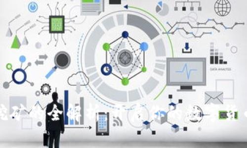 TP钱包锁仓挖矿的全解析：开启你的数字货币挖矿新旅程