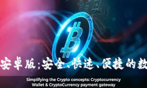 轻松下载TP钱包安卓版：安全、快速、便捷的数字资产管理工具