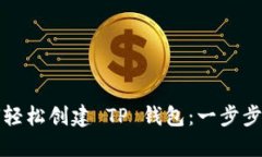 如何轻松创建 TP 钱包：一