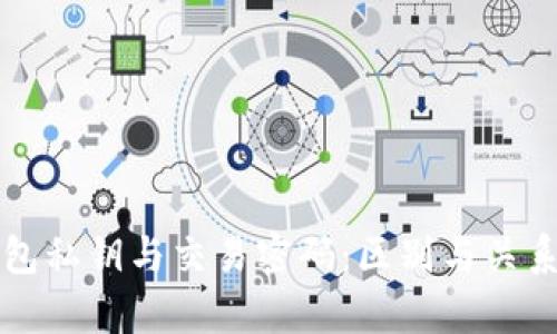 TP钱包私钥与交易密码：区别与关系解析