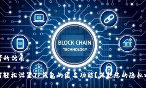 思考的优质

如何轻松设置TP钱包的匿名功能？保护您的隐私之道